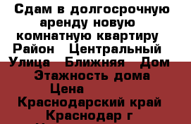 Сдам в долгосрочную аренду новую 1-комнатную квартиру › Район ­ Центральный › Улица ­ Ближняя › Дом ­ 1 › Этажность дома ­ 3 › Цена ­ 18 000 - Краснодарский край, Краснодар г. Недвижимость » Квартиры аренда   . Краснодарский край